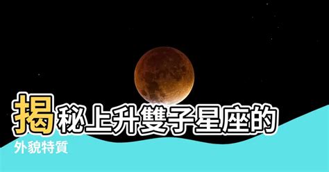 上升雙子外表|上升星座之雙子座的性格特徵、舉止打扮、人際關係、戀愛模式和。